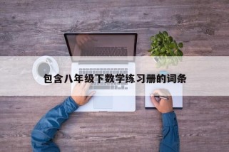 包含八年级下数学练习册的词条