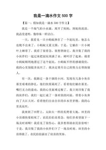 描写水的作文500字
