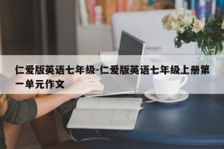 仁爱版英语七年级-仁爱版英语七年级上册第一单元作文