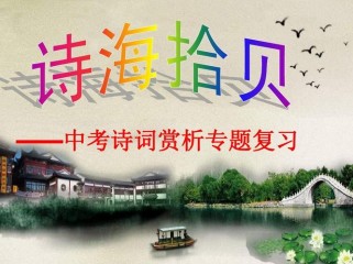 中考课内古诗词鉴赏课件有何重点？