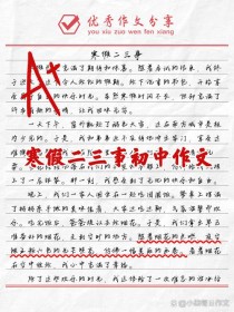 假期作文如何写才出彩？