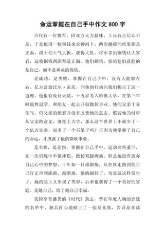 命运真在自己手中吗？作文如何论证这一观点？