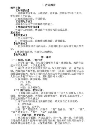 二年级古诗两首教案，如何有效教学？
