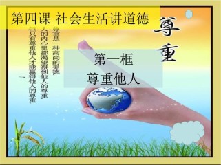 八年级上册思想品德PPT重点难点是什么？