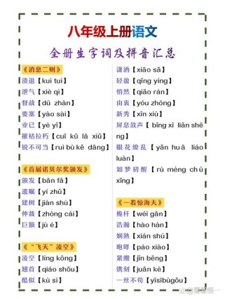 八年级上册语文生字有哪些重点难点？