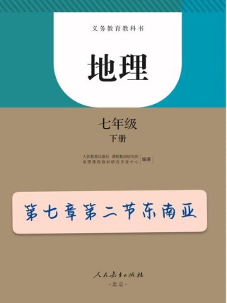 七年级地理下册东南亚
