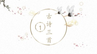 人教版五年级下古诗词PPT怎么学更有效？