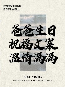 古诗里如何祝父亲生日？