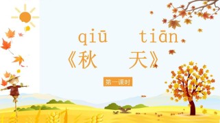 七年级上册14课秋天