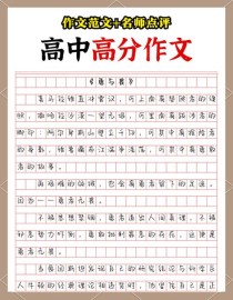 高中语文满分作文有何秘诀？
