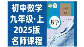 零五网九年级上册数学重点难点解析？