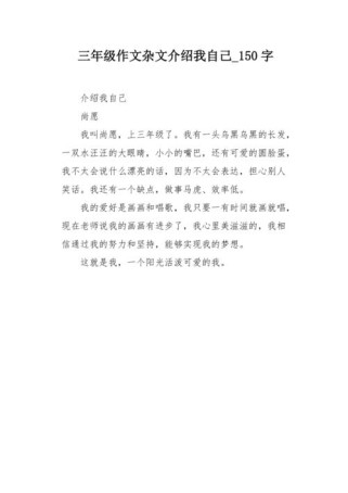 150字作文如何介绍自己才生动？