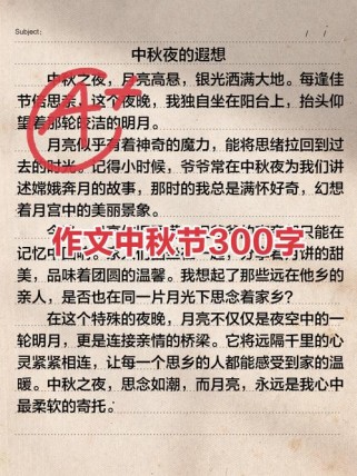 中秋见闻作文开头该怎么写？