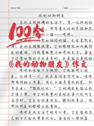 动物特点作文如何写出彩？