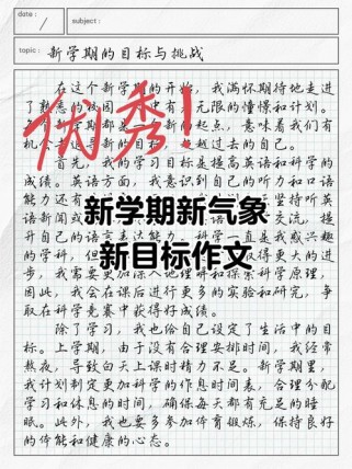 新学期新开始作文初一