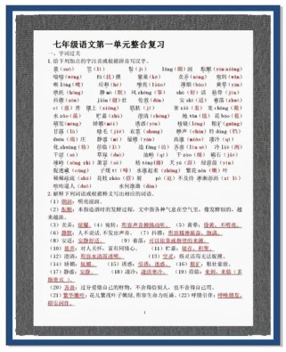 七年级上册语文单元复习