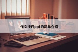 作文技巧ppt的简单介绍