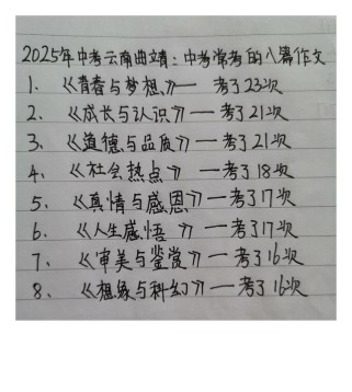 2025中考作文会考什么题目？
