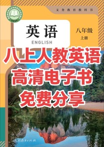 人教版八上英语课本有哪些重点？