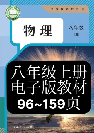 初中物理八年级上册课本
