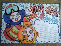 一二三年级消防安全手抄报怎么做？