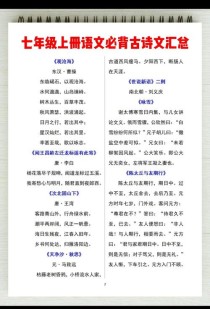 七年级上册必备古诗文有哪些？