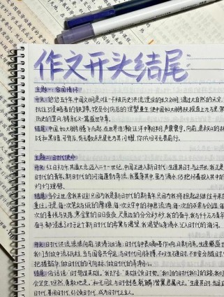 怎样写好作文的开头和结尾