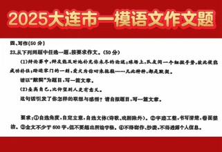 2025大连一模作文核心立意何在？