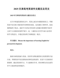 2025天津英语作文怎么写？