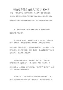 启示作文800字