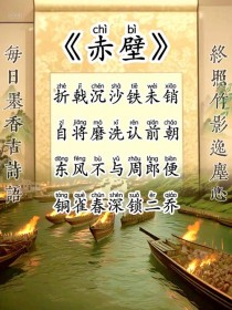 赤壁古诗朗诵MP3哪里能听全？