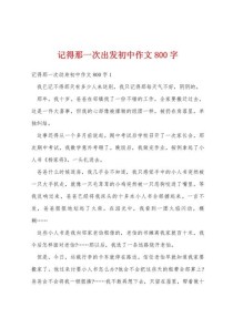 那一次，究竟藏着怎样难忘的故事？