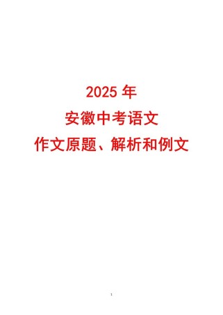 2025安徽作文考什么？