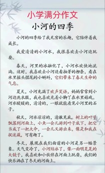 春天小河藏着怎样的秘密？