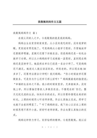 我真佩服妈妈600字