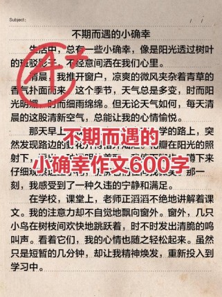 不期而遇的作文，藏着怎样的故事与惊喜？