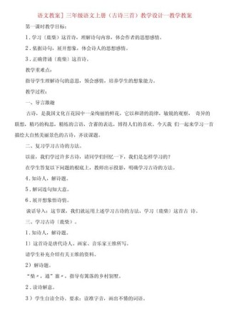 三年级上古诗两首教案如何高效设计？