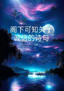 诚信古诗有哪些经典名句？