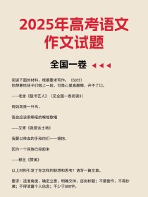 江西2025年作文会考什么主题？