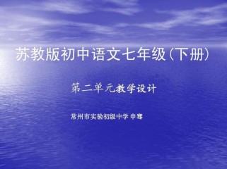 七年级下册苏教版语文教材有何重点难点？