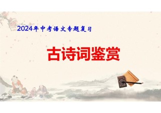 中考古诗词复习课件，考点重点怎么抓？