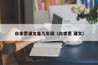 白求恩课文是几年级（白求恩 课文）