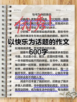 快乐作文素材从哪里来？