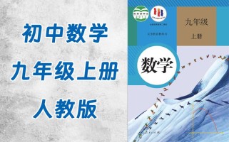 人教版九年级上册数学书重点难点解析？