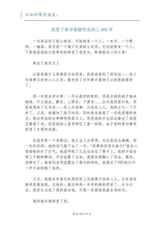改变了我作文初中