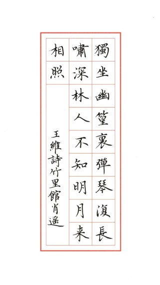 竹里馆诗中幽篁独坐暗喻诗人怎样的心境？