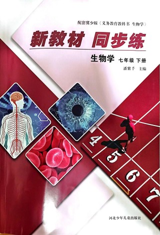 冀教版七年级生物下册重点难点解析？