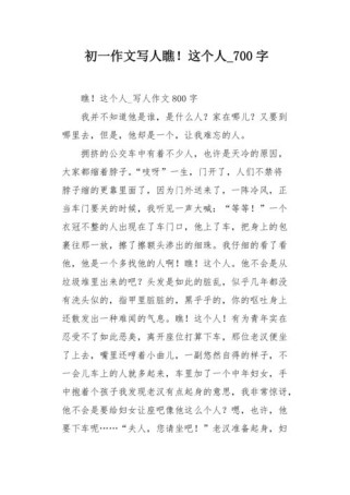 看 这个人600字作文