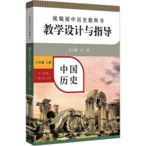 八年级上册历史华师大教材重点是什么？