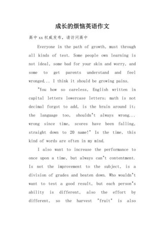 英语作文成长的烦恼，如何写出真实情感？